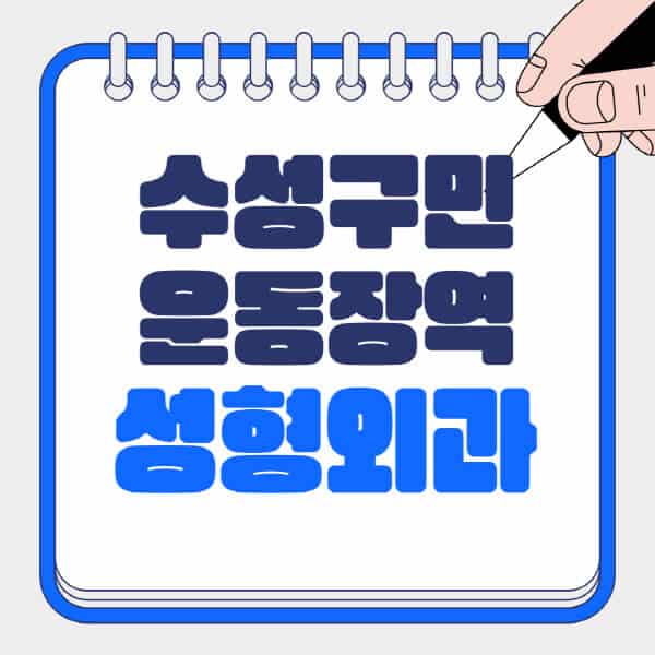 수성구민운동장역-성형외과-유명한-곳-추천-일요일-전문의-잘하는-곳-흉터-눈-코-얼굴-지방이식