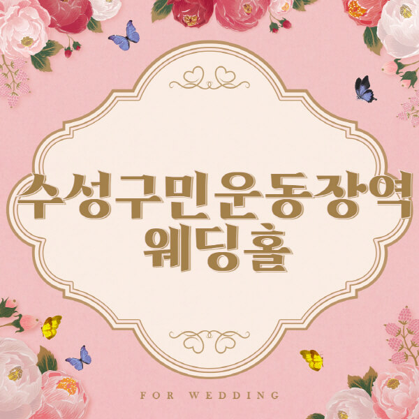 수성구민운동장역-웨딩홀-예식장-결혼식장-추천-순위-웨딩박람회-가격-견적-비교-식대-등급표-후기-리스트]