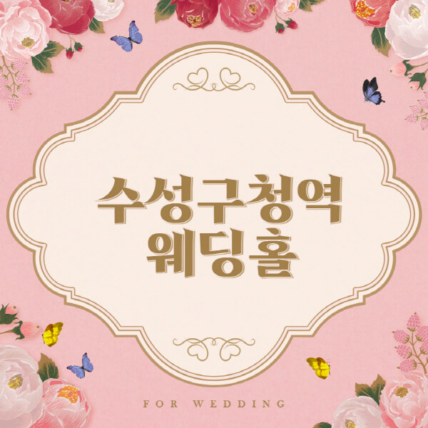 수성구청역-웨딩홀-예식장-결혼식장-추천-순위-웨딩박람회-가격-견적-비교-식대-등급표-후기-리스트]