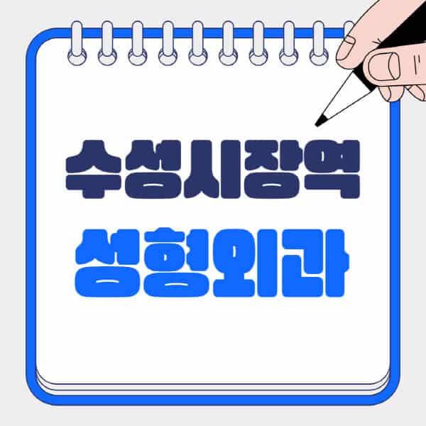 수성시장역-성형외과-유명한-곳-추천-일요일-전문의-잘하는-곳-흉터-눈-코-얼굴-지방이식