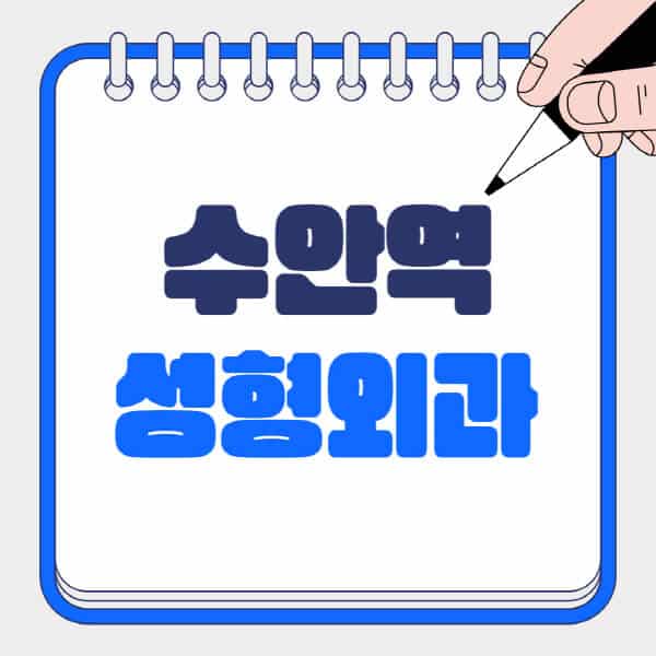 수안역-성형외과-유명한-곳-추천-일요일-전문의-잘하는-곳-흉터-눈-코-얼굴-지방이식