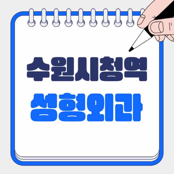수원시청역-성형외과-유명한-곳-추천-일요일-전문의-잘하는-곳-흉터-눈-코-얼굴-지방이식