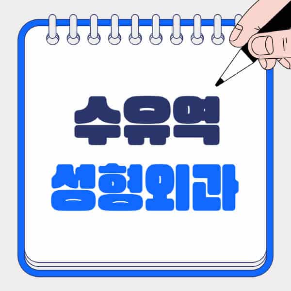 수유역-성형외과-유명한-곳-추천-일요일-전문의-잘하는-곳-흉터-눈-코-얼굴-지방이식