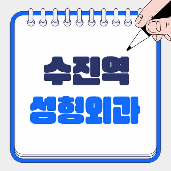 수진역-성형외과-유명한-곳-추천-일요일-전문의-잘하는-곳-흉터-눈-코-얼굴-지방이식