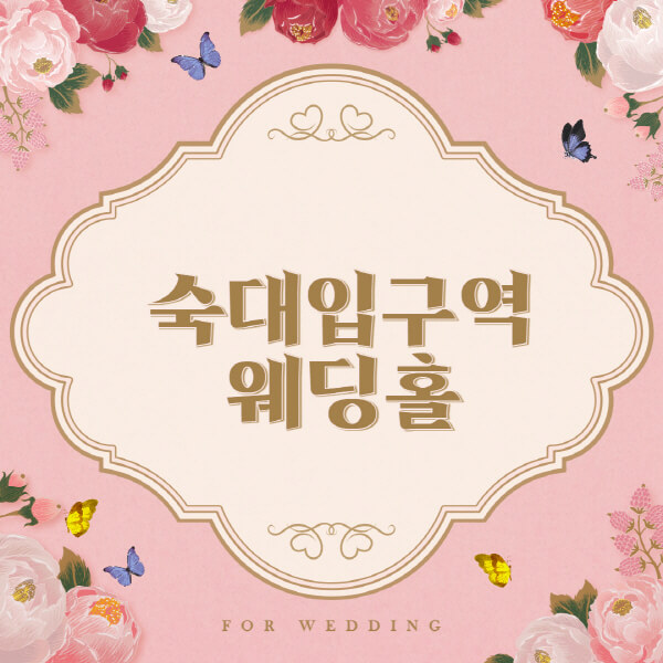 숙대입구역-웨딩홀-예식장-결혼식장-추천-순위-웨딩박람회-가격-견적-비교-식대-등급표-후기-리스트]