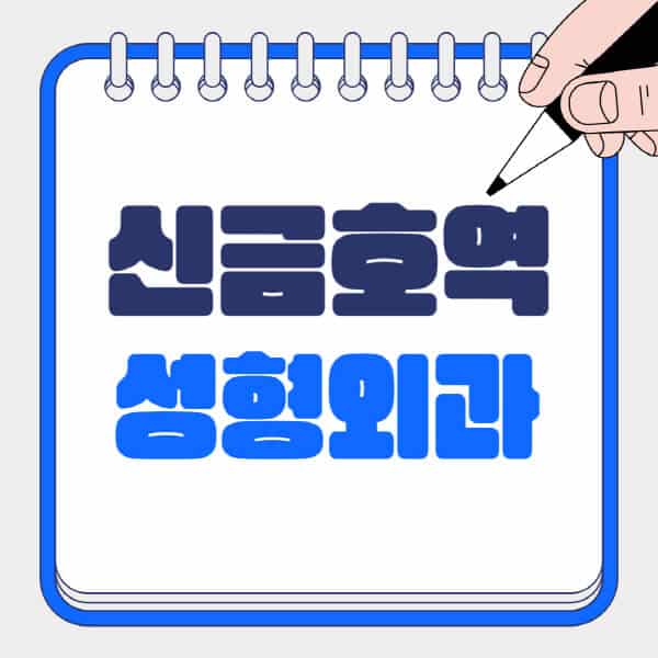 신금호역-성형외과-유명한-곳-추천-일요일-전문의-잘하는-곳-흉터-눈-코-얼굴-지방이식