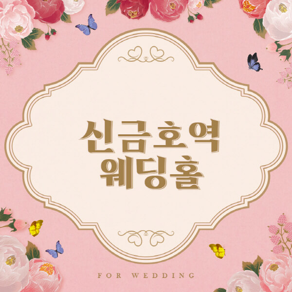 신금호역-웨딩홀-예식장-결혼식장-추천-순위-웨딩박람회-가격-견적-비교-식대-등급표-후기-리스트]