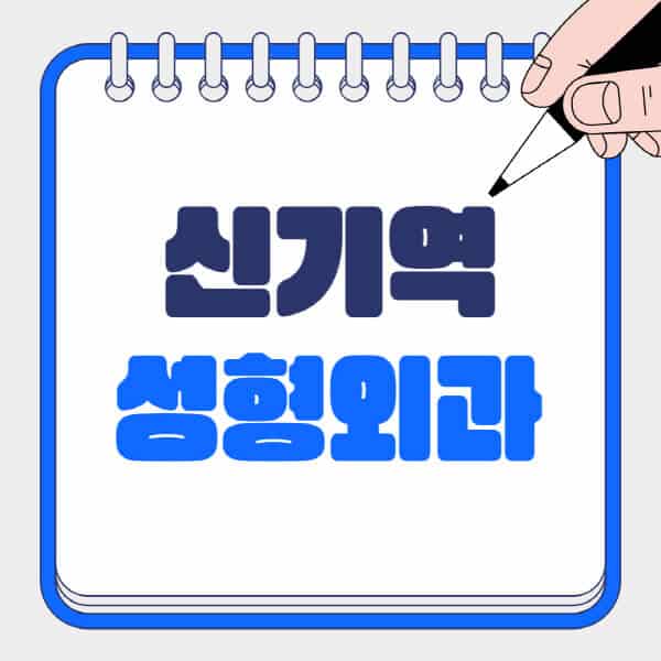 신기역-성형외과-유명한-곳-추천-일요일-전문의-잘하는-곳-흉터-눈-코-얼굴-지방이식