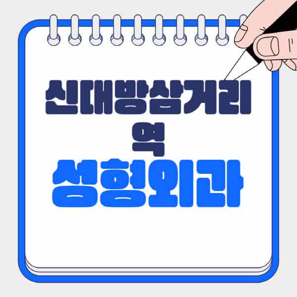 신대방삼거리역-성형외과-유명한-곳-추천-일요일-전문의-잘하는-곳-흉터-눈-코-얼굴-지방이식