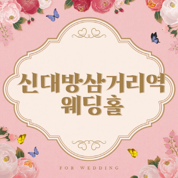 신대방삼거리역-웨딩홀-예식장-결혼식장-추천-순위-웨딩박람회-가격-견적-비교-식대-등급표-후기-리스