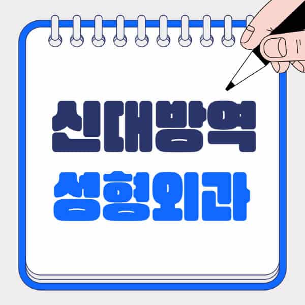 신대방역-성형외과-유명한-곳-추천-일요일-전문의-잘하는-곳-흉터-눈-코-얼굴-지방이식