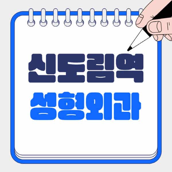 신도림역-성형외과-유명한-곳-추천-일요일-전문의-잘하는-곳-흉터-눈-코-얼굴-지방이식