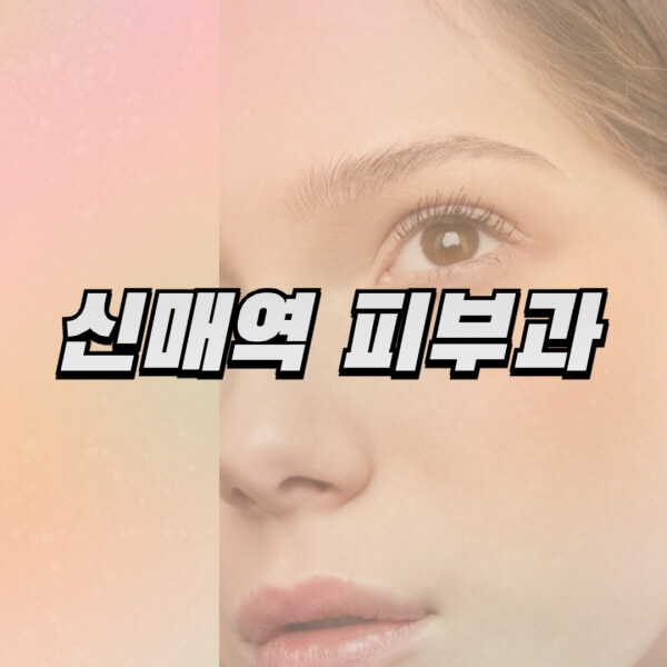 신매역-피부과-잘하는-곳-추천-전문의-일요일-진료-유명한-곳-리프팅-보톡스-필러-레이저제모-여드름