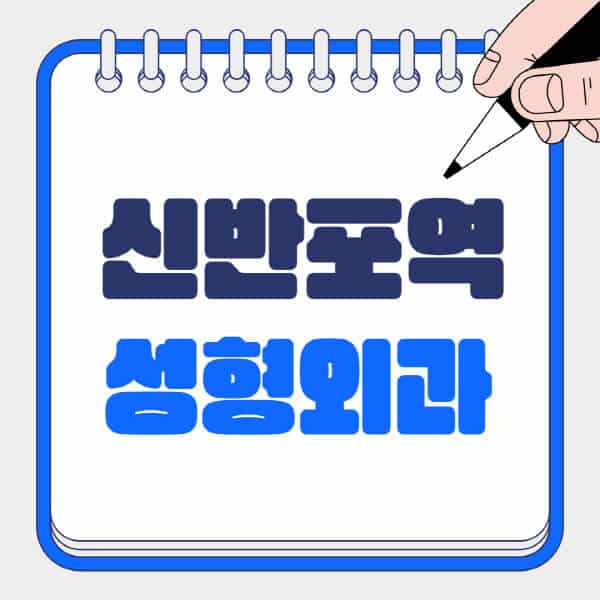 신반포역-성형외과-유명한-곳-추천-일요일-전문의-잘하는-곳-흉터-눈-코-얼굴-지방이식