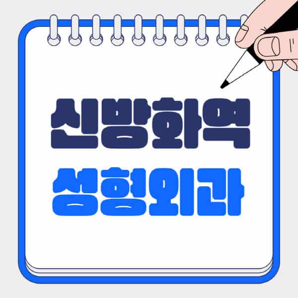 신방화역-성형외과-유명한-곳-추천-일요일-전문의-잘하는-곳-흉터-눈-코-얼굴-지방이식