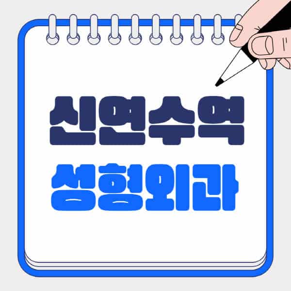 신연수역-성형외과-유명한-곳-추천-일요일-전문의-잘하는-곳-흉터-눈-코-얼굴-지방이식