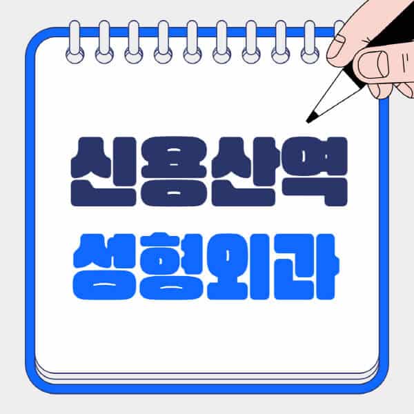 신용산역-성형외과-유명한-곳-추천-일요일-전문의-잘하는-곳-흉터-눈-코-얼굴-지방이식