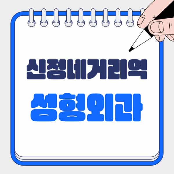 신정네거리역-성형외과-유명한-곳-추천-일요일-전문의-잘하는-곳-흉터-눈-코-얼굴-지방이식