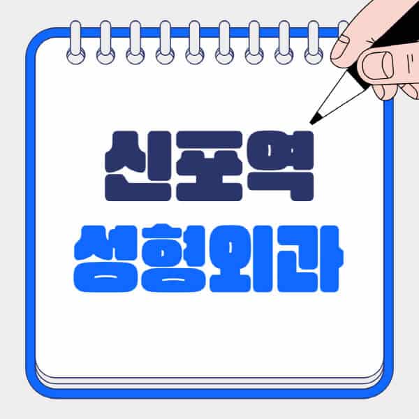 신포역-성형외과-유명한-곳-추천-일요일-전문의-잘하는-곳-흉터-눈-코-얼굴-지방이식