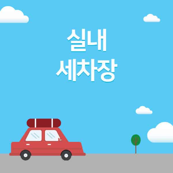 실내-세차장-가격-용품-시간-잘하는-곳-클리너-팁
