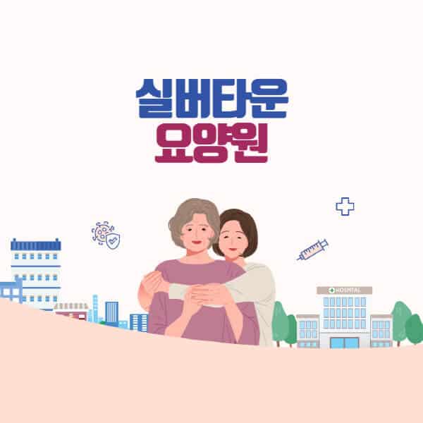 실버타운-요양원-차이