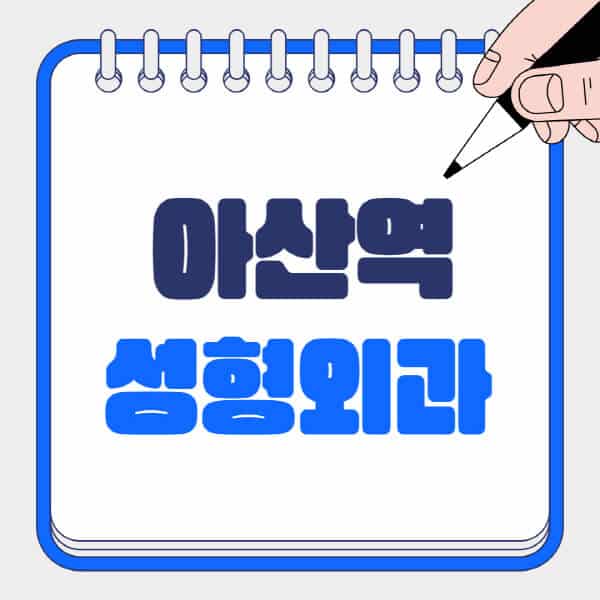 아산역-성형외과-유명한-곳-추천-일요일-전문의-잘하는-곳-흉터-눈-코-얼굴-지방이식