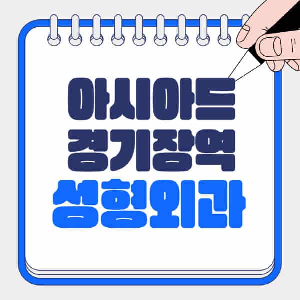 아시아드경기장역-성형외과-유명한-곳-추천-일요일-전문의-잘하는-곳-흉터-눈-코-얼굴-지방이식