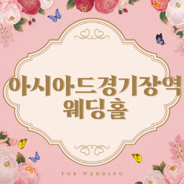 아시아드경기장역-웨딩홀-예식장-결혼식장-추천-순위-웨딩박람회-가격-견적-비교-식대-등급표-후기-리스트