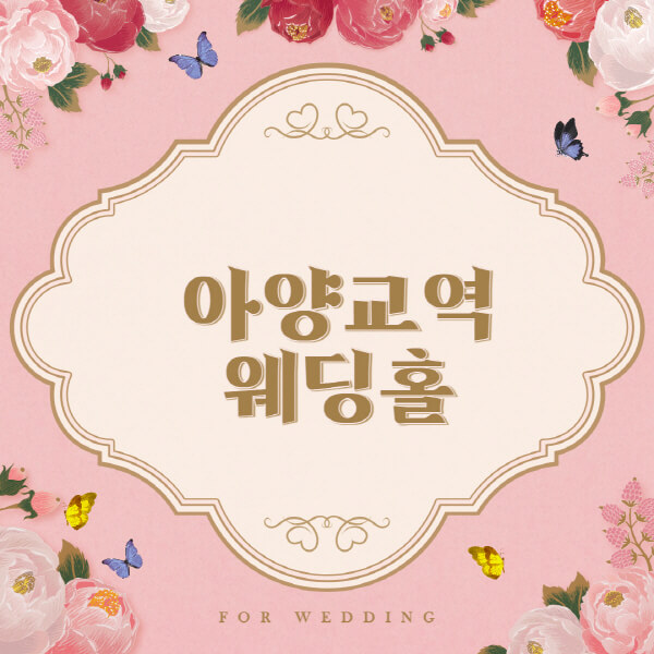 아양교역-웨딩홀-예식장-결혼식장-추천-순위-웨딩박람회-가격-견적-비교-식대-등급표-후기-리스트]