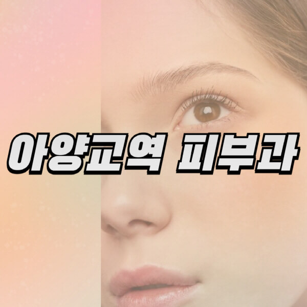 아양교역-피부과-잘하는-곳-추천-전문의-일요일-진료-유명한-곳-리프팅-보톡스-필러-레이저제모-여드름