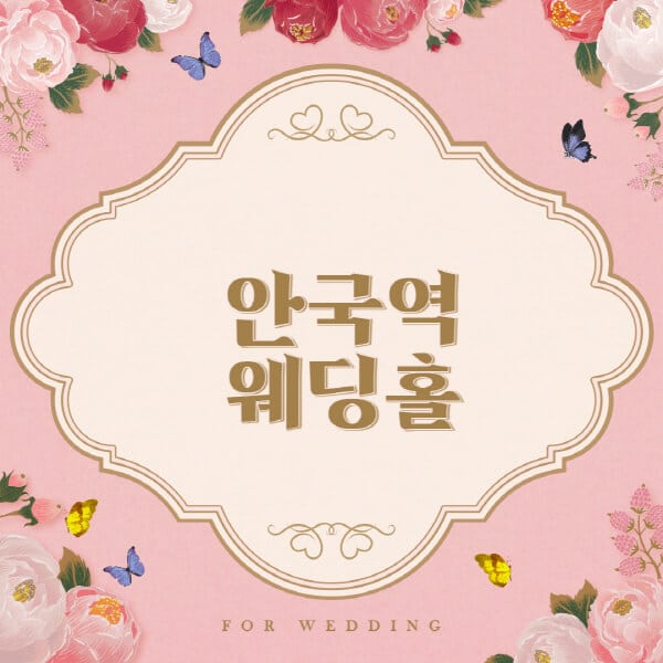 안국역-웨딩홀-예식장-결혼식장-추천-순위-웨딩박람회-가격-견적-비교-식대-등급표-후기-리스트
