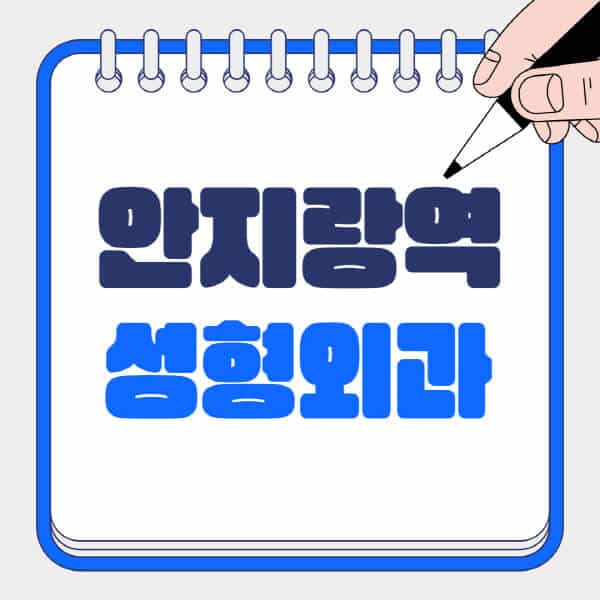 안지랑역-성형외과-유명한-곳-추천-일요일-전문의-잘하는-곳-흉터-눈-코-얼굴-지방이식