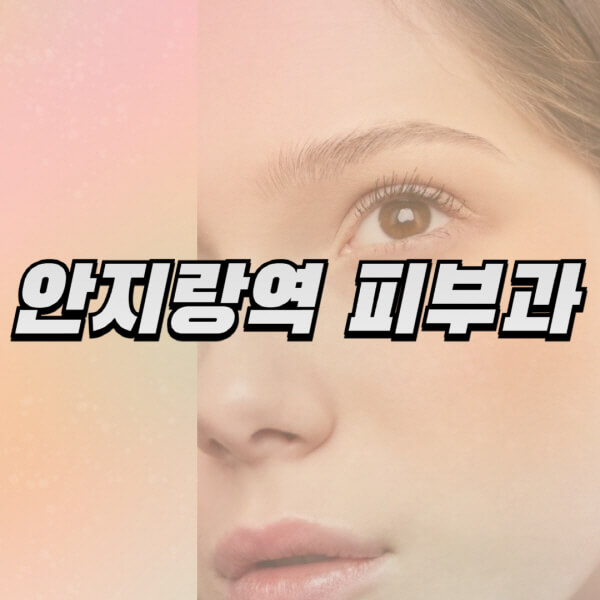 안지랑역-피부과-잘하는-곳-추천-전문의-일요일-진료-유명한-곳-리프팅-보톡스-필러-레이저제모-여드름