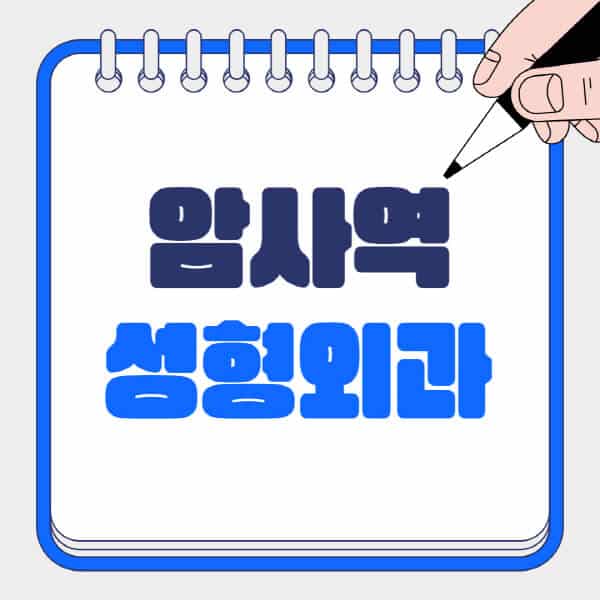 암사역-성형외과-유명한-곳-추천-일요일-전문의-잘하는-곳-흉터-눈-코-얼굴-지방이식