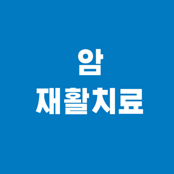 암-재활치료-병원-물리치료-환자-재발률