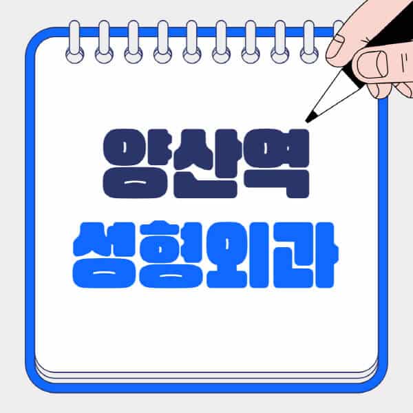 양산역-성형외과-유명한-곳-추천-일요일-전문의-잘하는-곳-흉터-눈-코-얼굴-지방이식