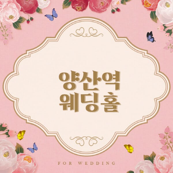 양산역-웨딩홀-예식장-결혼식장-추천-순위-웨딩박람회-가격-견적-비교-식대-등급표-후기-리스트]