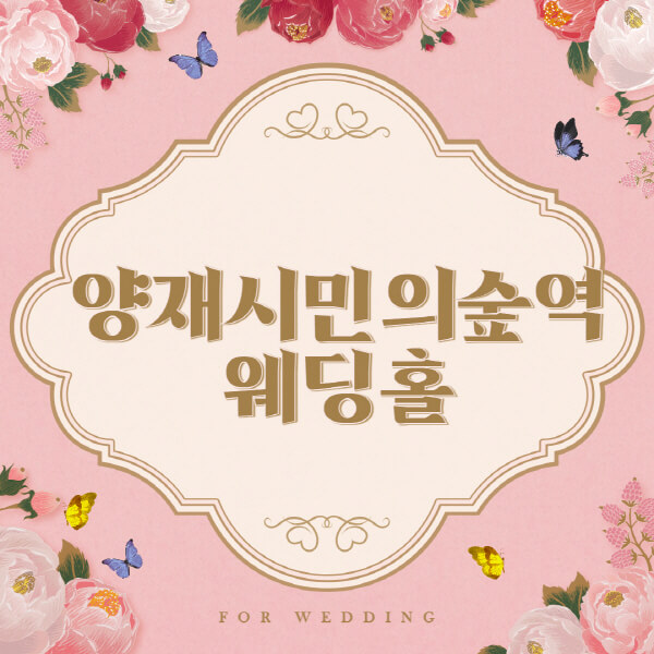 양재시민의숲역-웨딩홀-예식장-결혼식장-추천-순위-웨딩박람회-가격-견적-비교-식대-등급표-후기-리스트]