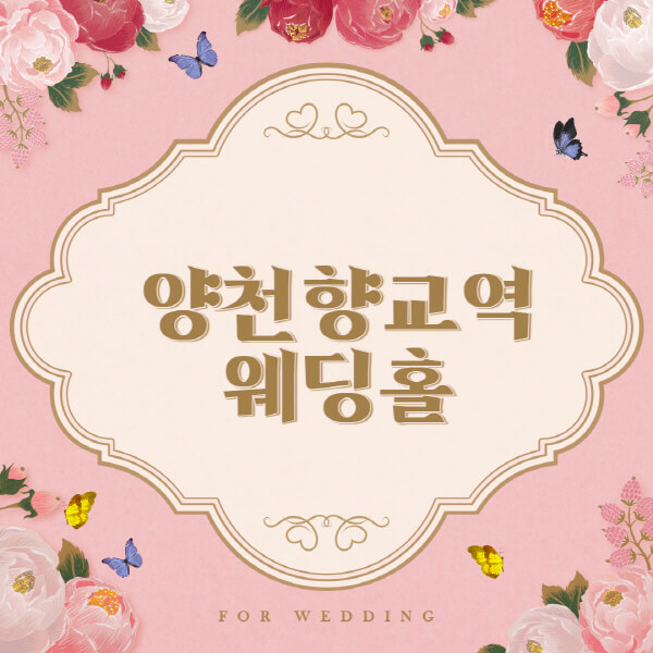 양천향교역-웨딩홀-예식장-결혼식장-추천-순위-웨딩박람회-가격-견적-비교-식대-등급표-후기-리스트]