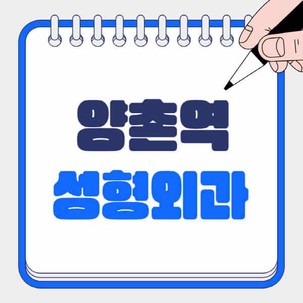 양촌역-성형외과-유명한-곳-추천-일요일-전문의-잘하는-곳-흉터-눈-코-얼굴-지방이식