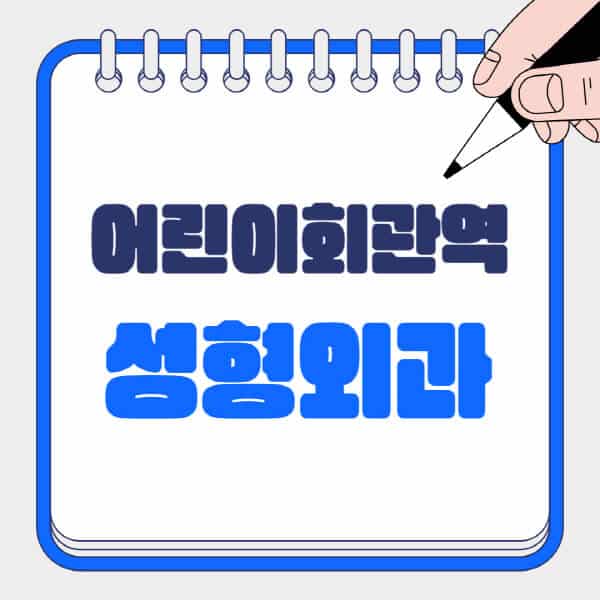어린이회관역-성형외과-유명한-곳-추천-일요일-전문의-잘하는-곳-흉터-눈-코-얼굴-지방이식