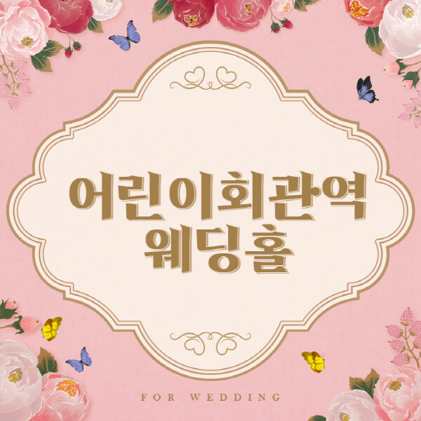 어린이회관역-웨딩홀-예식장-결혼식장-추천-순위-웨딩박람회-가격-견적-비교-식대-등급표-후기-리스트]