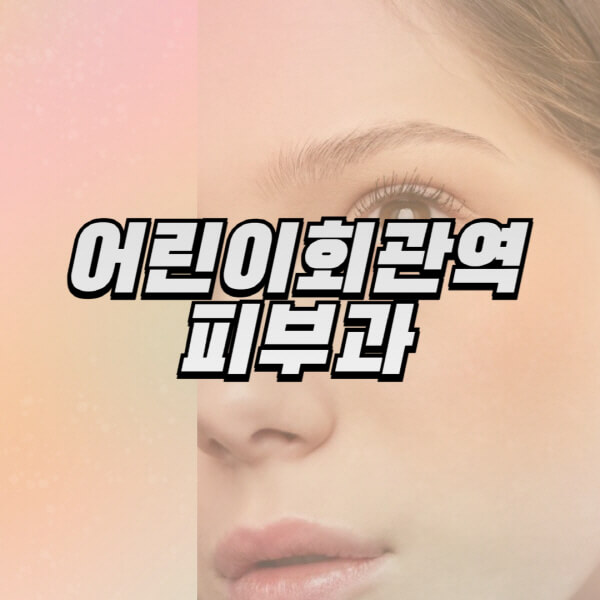 어린이회관역-피부과-잘하는-곳-추천-전문의-일요일-진료-유명한-곳-리프팅-보톡스-필러-레이저제모-여드름
