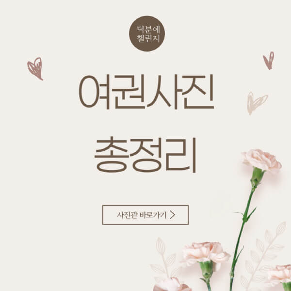 여권사진-규격-옷-앞머리-귀-가격-렌즈-화장-안경-눈썹