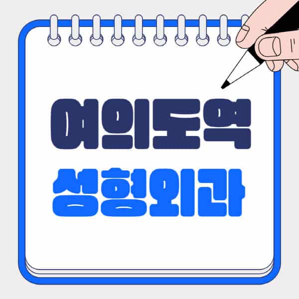 여의도역-성형외과-유명한-곳-추천-일요일-전문의-잘하는-곳-흉터-눈-코-얼굴-지방이식