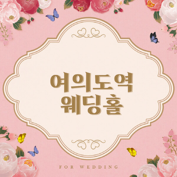 여의도역-웨딩홀-예식장-결혼식장-추천-순위-웨딩박람회-가격-견적-비교-식대-등급표-후기-리스트]