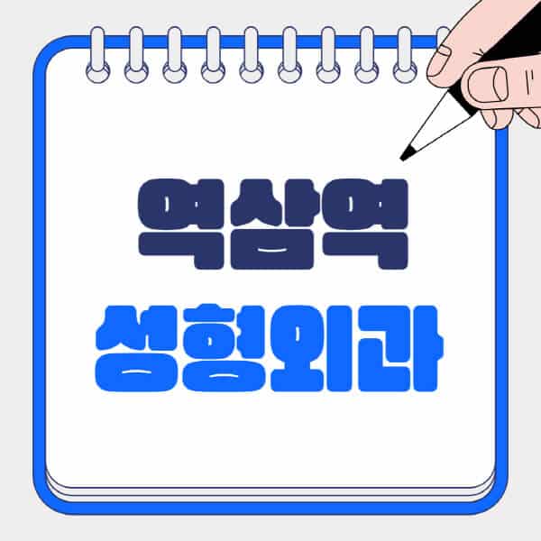 역삼역-성형외과-유명한-곳-추천-일요일-전문의-잘하는-곳-흉터-눈-코-얼굴-지방이식