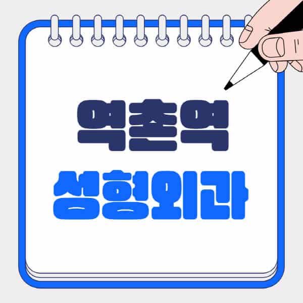 역촌역-성형외과-유명한-곳-추천-일요일-전문의-잘하는-곳-흉터-눈-코-얼굴-지방이식