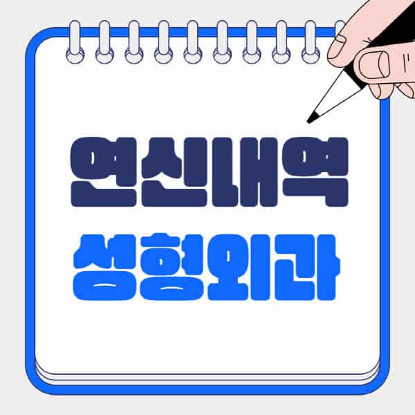 연신내역-성형외과-유명한-곳-추천-일요일-전문의-잘하는-곳-흉터-눈-코-얼굴-지방이식