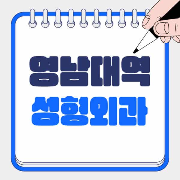 영남대역-성형외과-유명한-곳-추천-일요일-전문의-잘하는-곳-흉터-눈-코-얼굴-지방이식